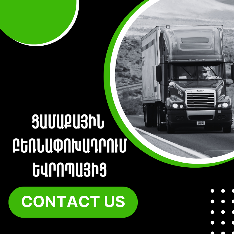 էքսպրես լոջիստիքս միջազգային բեռնափոխադրումներ